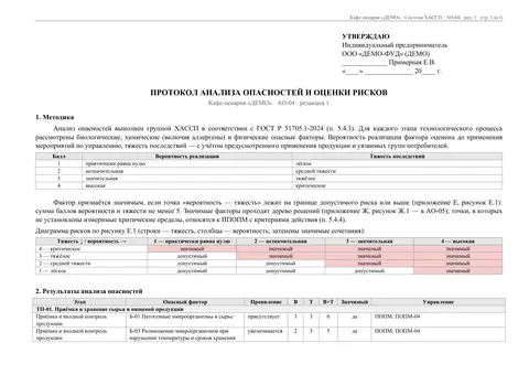 Первая страница анализа опасностей АО-04: биологические, химические и физические риски по процессам