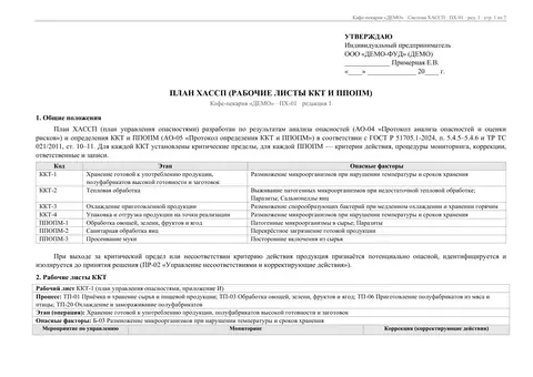 Первая страница Плана ХАССП ПХ-01: критические контрольные точки, пределы, мониторинг