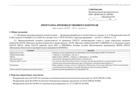 Первая страница программы производственного контроля ПК-01 с перечнем показателей и графиком исследований