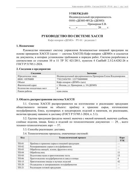 Первая страница Руководства по системе ХАССП РУ-01: политика, область применения, ответственность