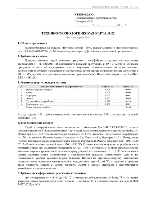 Первая страница технико-технологической карты на витушку с корицей: рецептура, выход, технология